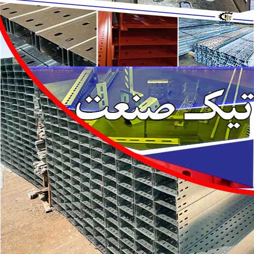 تیک صنعت تولید کننده سینی کابل گالوانیزه